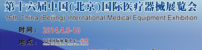 2014第十六届中国国际医疗器械展览会