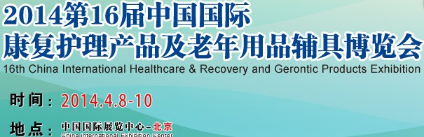 2014第16届中国国际康复护理产品及老年用品辅具博览会