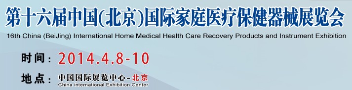 2014第十六届中国国际世博威家庭医疗保健器械展览会