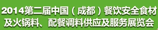 2014第二届中国（成都）餐饮安全食材<br>火锅料、配餐调料供应及服务展览会