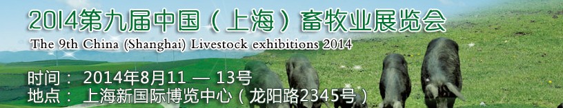 2014第九届中国（上海）畜牧业展览会