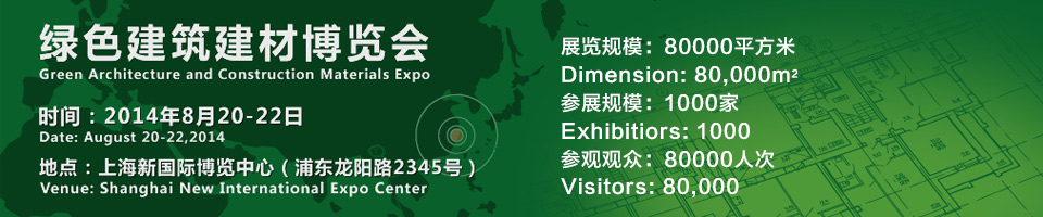 2014第十届中国(上海)国际建筑节能及新型建材展览会