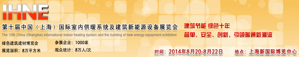 2014第十届中国（上海）国际室内供暖系统及新能源设备展览会