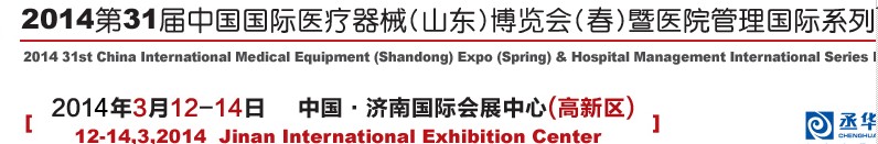 2014第三十一届中国国际医疗器械（山东）博览会（春）暨医院管理论坛