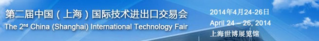 2014第二届中国（上海）国际技术进出口交易会