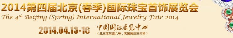 2014第四届北京国际珠宝首饰展览会