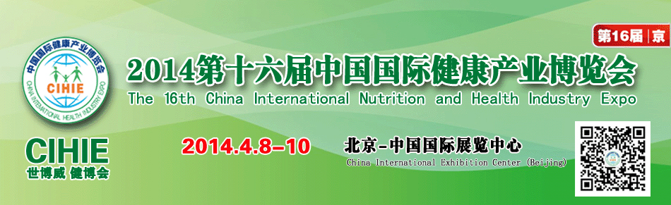 2014第十六届（北京）中国国际健康产业博览会