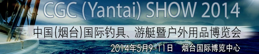 2014中国（烟台）国际钓具、游艇暨户外用品博览会