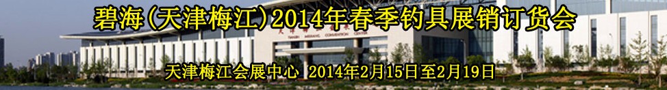 碧海(天津梅江)2014春季钓具展销订货会