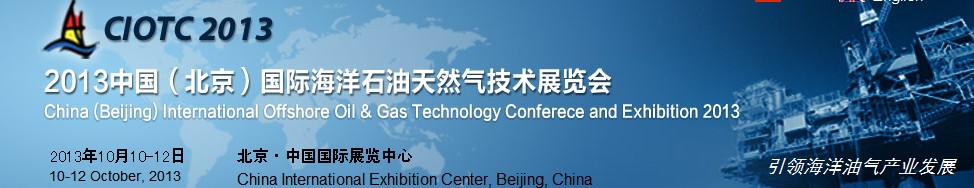 2013中国(北京)国际海洋石油天然气技术展览会