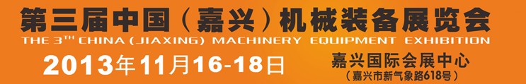 2013第三届中国（嘉兴）机械装备展览会