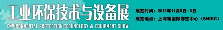 2013工业环保技术与设备展-中国国际工业博览会