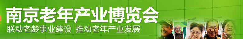 2013南京老年产业博览会