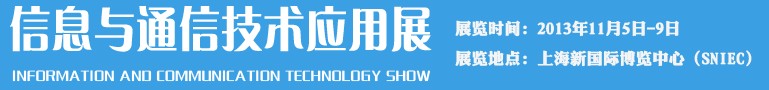 2013信息与通信技术应用展（ICTS）-中国国际工业博览会