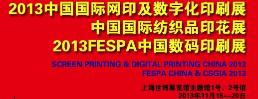 2013中国数码印制展<br>2013中国国际网印及数字化印刷展<br>2013中国国际纺织品印花展