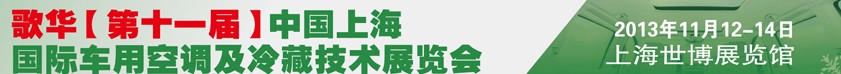 2013歌华第十一届中国上海国际车用空调及冷藏技术展览会