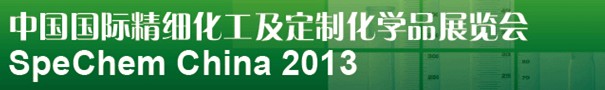 2013中国国际精细化工及定制化学品展览会