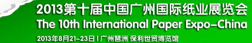 2013第十届广州国际纸业展览会