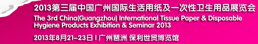 2013第三届中国广州国际生活用纸及一次性卫生用品展