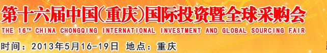 2013第十六届中国（重庆）国际投资暨全球采购会