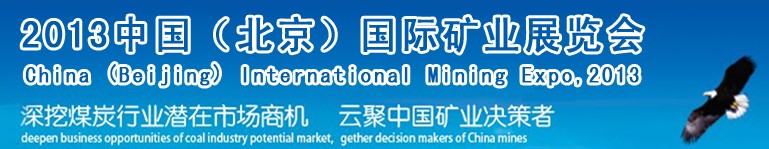 2013中国（北京）国际矿业源博览会