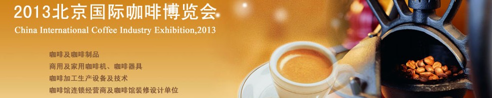 2013北京国际咖啡博览会