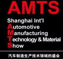 AMTS2013上海国际汽车制造技术与装备及材料展览会