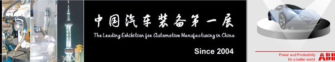AMTS2013上海国际汽车制造技术与装备及材料展览会