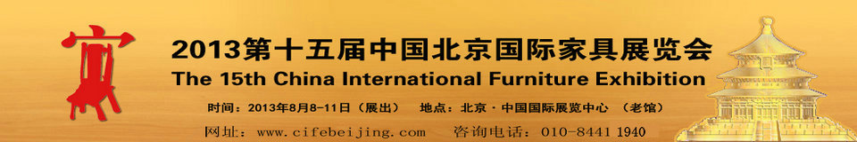 2013第十五届中国北京国际家具及木工机械展览会