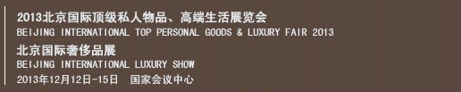 2013北京国际顶级私人物品、高端生活展览会