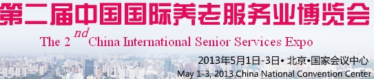 2013第二届中国国际养老服务业博览会