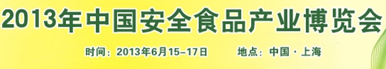 2013中国安全食品产业博览会