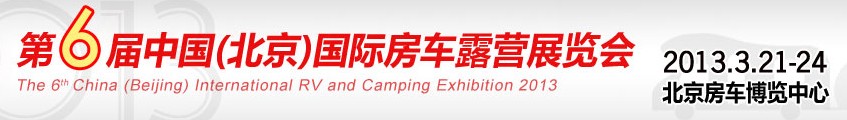 2013（第六届）北京国际房车露营展览会