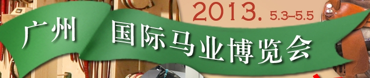 2013广州国际马业博览会
