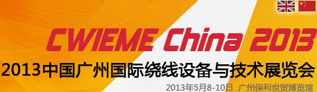 2013中国广州国际绕线设备与技术展览会