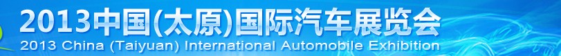 2013中国（太原）国际汽车展览会