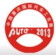 2013第十五届中国重庆国际汽车工业展