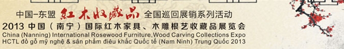 2013第二届中国(南宁)国际红木家具与木雕根艺收藏品展览会