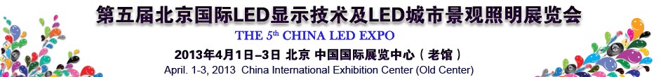 2013第五届北京国际LED显示技术及LED城市景观照明展览会