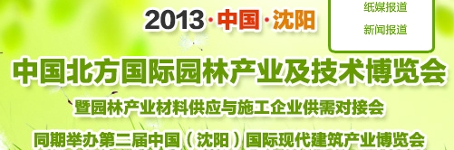 2013首届中国北方国际园林产业及技术博览会