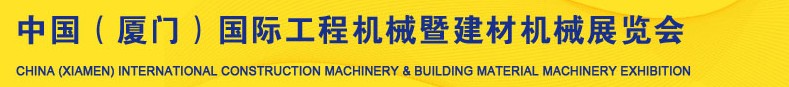 2013第五届中国（厦门）国际工程机械暨建材机械展览会