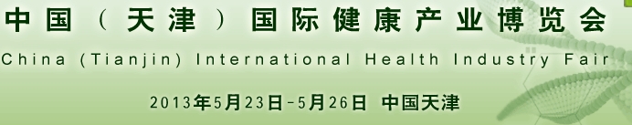 2013天津国际健康产业博览会