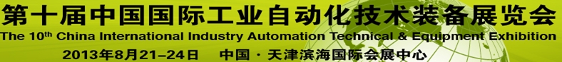 2013第十届中国国际工业自动化技术装备展览会