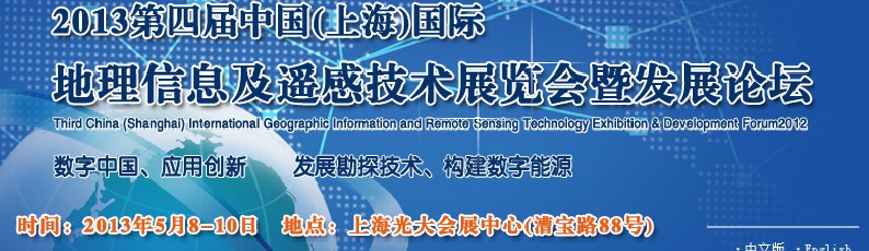 2013第四届中国（上海）国际地理信息及遥感技术展览会暨发展论坛