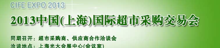 2013中国(上海）国际超市采购交易会