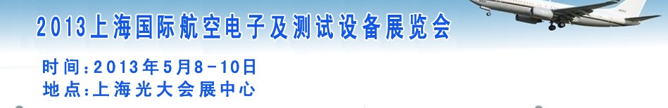 2013上海国际航空电子及测试设备展览会