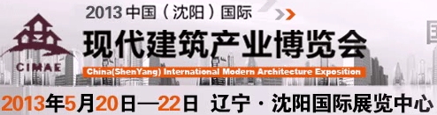 2013第二届中国（沈阳）国际现代建筑产业博览会