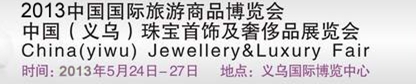 2013中国(义乌)珠宝首饰及奢侈品展览会