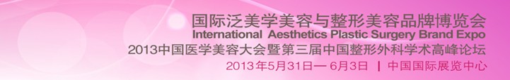 IAPS2013国际泛美容与美容整形品牌博览会