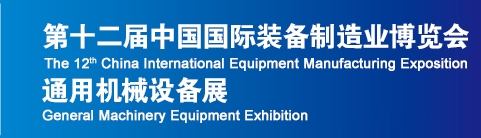 2013第十二届中国国际装备制造业博览会-通用机械设备展